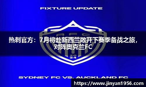 热刺官方：7月将赴新西兰敞开下赛季备战之旅，对阵奥克兰FC