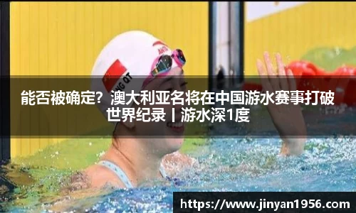 能否被确定？澳大利亚名将在中国游水赛事打破世界纪录丨游水深1度