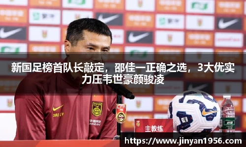 新国足榜首队长敲定，邵佳一正确之选，3大优实力压韦世豪颜骏凌