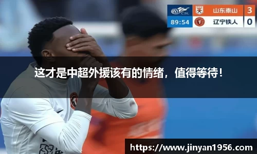 这才是中超外援该有的情绪，值得等待！
